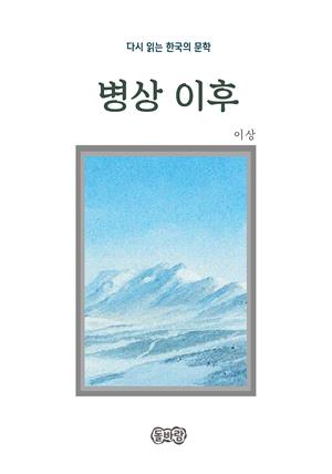 이상의 병상 이후