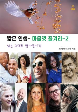 짧은 인생-마음껏 즐겨라-2 _있는 그대로 받아들이기