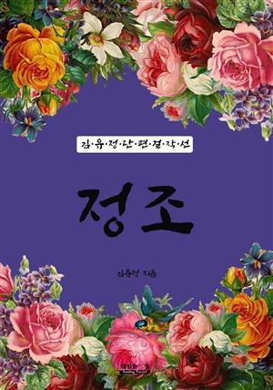 정조 (김유정 단편 걸작선)