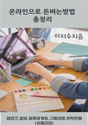 온라인으로 돈버는방법 총정리