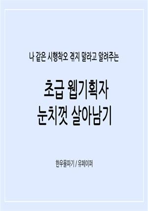 나 같은 시행착오 겪지 말라고 알려주는 초급 웹기획자 눈치껏 살아남기