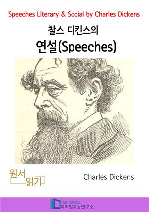 찰스 디킨즈의 연설