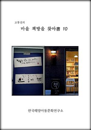 고봉선의 마을 책방을 찾아書 10