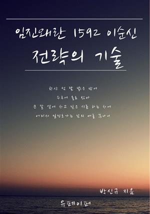 임진왜란 1592 이순신 전략의 기술