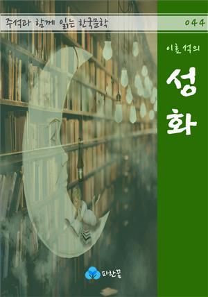 이효석의 성화 - 주석과 함께 읽는 한국문학