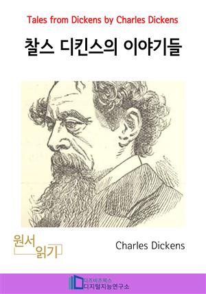 찰스 디킨즈의 이야기