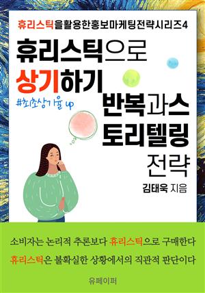 휴리스틱으로 상기하기: 반복과 스토리텔링 전략