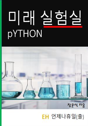 미래실험실 Python