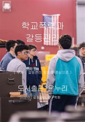 학교폭력과 갈등관리