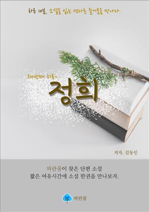 정희 - 하루 10분 소설 시리즈