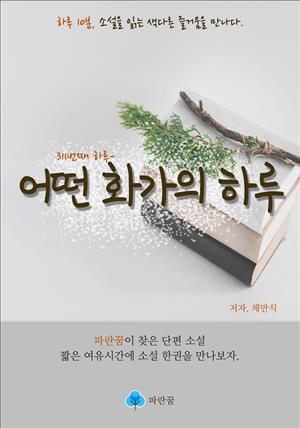 어떤 화가의 하루 - 하루 10분 소설 시리즈