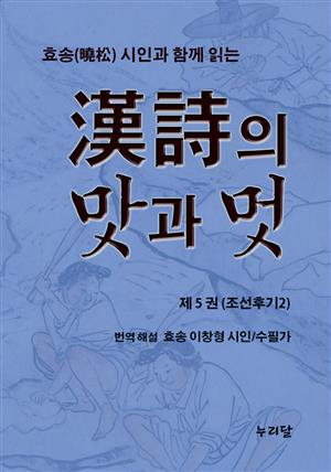 효송(曉松)시인과 함께 읽는 漢詩의 맛과 멋 (제5권 조선후기2)