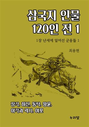 삼국지 인물 120인전 1 (1장 난세에 일어선 군웅들 1)