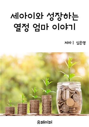 세아이와 성장하는 열정 엄마 이야기