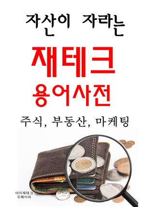 자산이 자라는 재테크 용어사전-주식, 부동산, 마케팅