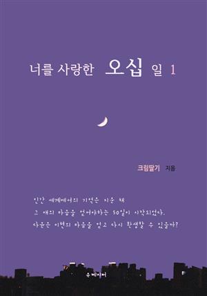 너를 사랑한 오십 일 1