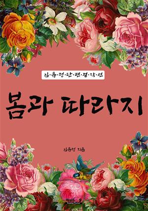 봄과 따라지 (김유정 단편 걸작선)