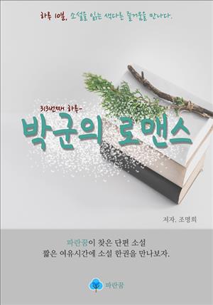 박군의 로맨스 - 하루 10분 소설 시리즈