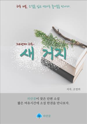 새 거지 - 하루 10분 소설 시리즈