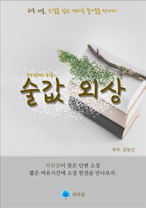 술값 외상 - 하루 10분 소설 시리즈