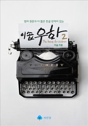 이솝 우화2(The Aesop for Children)-영어와 짧은번역