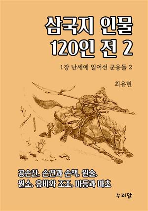 삼국지 인물 120인전 2