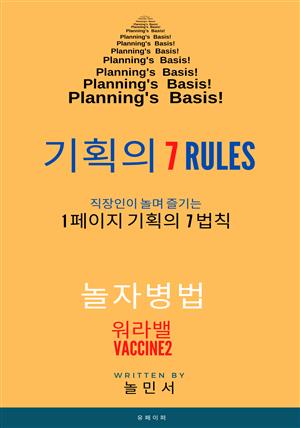 기획의 7RULES