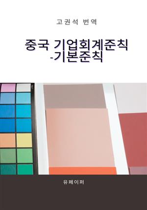 중국 기업회계준칙-기본준칙