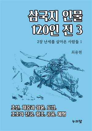 삼국지 인물 120인전 3 (2장 난세를 살아온 사람들 1)