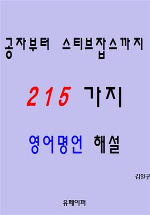 공자부터 스티브잡스까지 215 가지 영어명언 해설