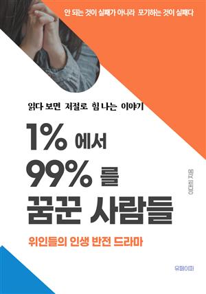 1%에서 99%를 꿈꾼 사람들 - 읽다 보면 저절로 힘나는 이야기