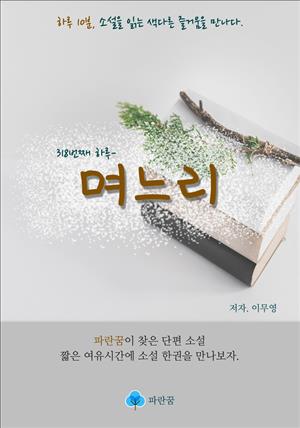 며느리 - 하루 10분 소설 시리즈