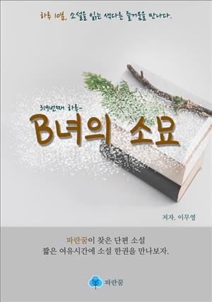 B녀의 소묘 - 하루 10분 소설 시리즈