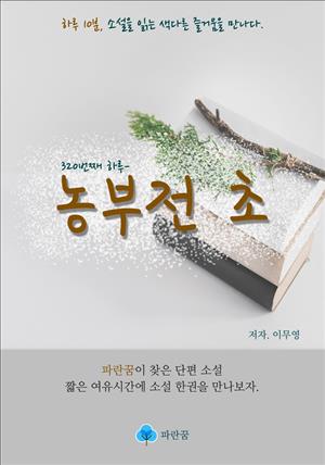 농부전 초 - 하루 10분 소설 시리즈