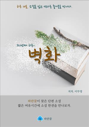 벽화 - 하루 10분 소설 시리즈