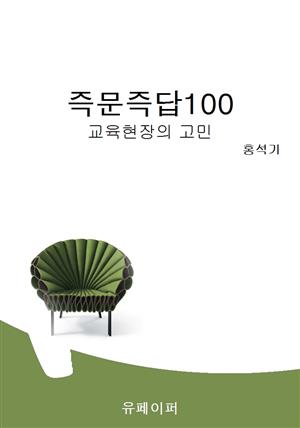 즉문즉답100