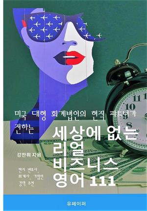 미국대형회계법인 파트너가 전하는 세상에 없는 리얼 비즈니스 영어 111