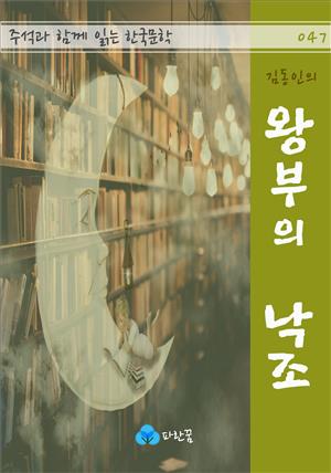 김동인의 왕부의 낙조 - 주석과 함께 읽는 한국문학