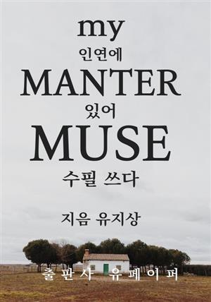 my 인연에 Manter 있어 Muse 글 쓰다