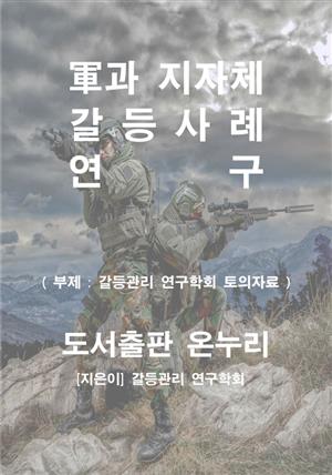 군과 지자체 갈등사례 연구