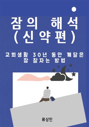 잠의 해석 (신약편: 합본)