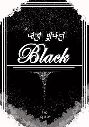 내겐 빛나던 black