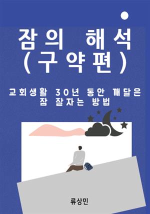 잠의 해석 (구약편: 합본)