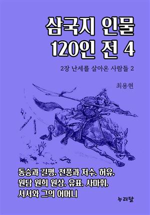 삼국지 인물 120인전 4 (2장 난세를 살아온 사람들 2)