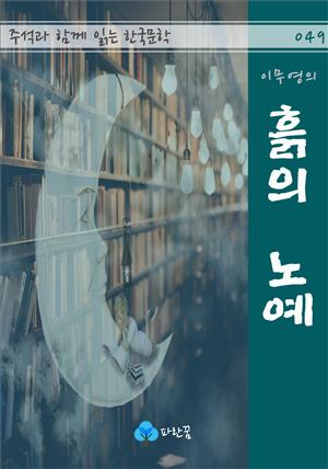이무영의 흙의 노예 - 주석과 함께 읽는 한국문학