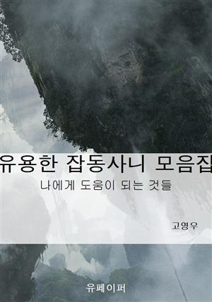 유용한 잡동사니 모음집