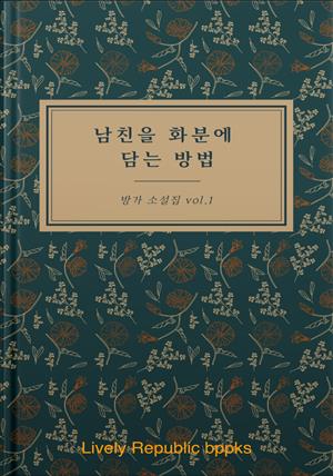 남친을 화분에 담는 방법