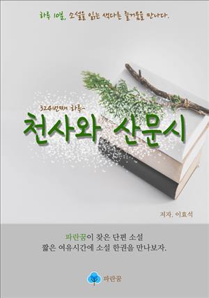 천사와 산문시 - 하루 10분 소설 시리즈