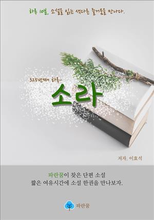 소라 - 하루 10분 소설 시리즈