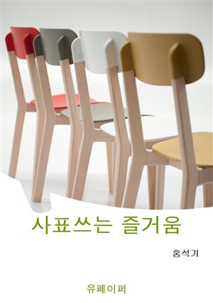 사표쓰는 즐거움